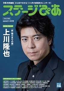 即決e◇ステージぴあ： 2020年3＋4月号 １冊 上川隆也、瀬戸康史、大竹しのぶ、新田真剣佑、高畑充希×大原櫻子、早川聖来（乃木坂46）s2