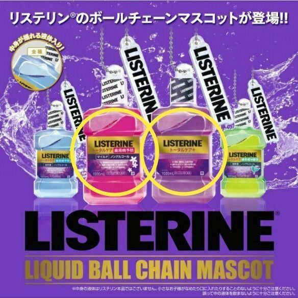 リステリン リキッドボールチェーンマスコット トータルケアプラス トータルケア歯周マイルド 2個セット