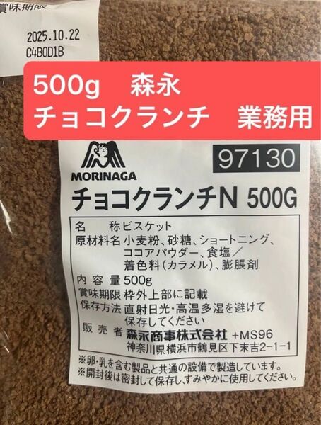 500g 森永 チョコクランチN 業務用 顆粒状のチョコレート風味のビスケット 手作り チーズケーキ底 アイスの混ぜ込み