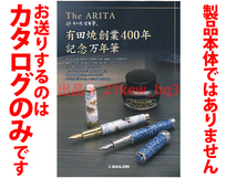 ★総4頁カタログのみ★セーラー Sailor『The ARITA 有田焼創業400年記念万年筆カタログ』★カタログです・製品本体ではございません_画像1