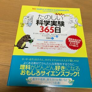 たのしい科学実験365日 E・リチャード・チャーチル/共著 ルイス・V・ルーシニグ/共著 ミュリエル・マンデル/共著 高橋啓訳