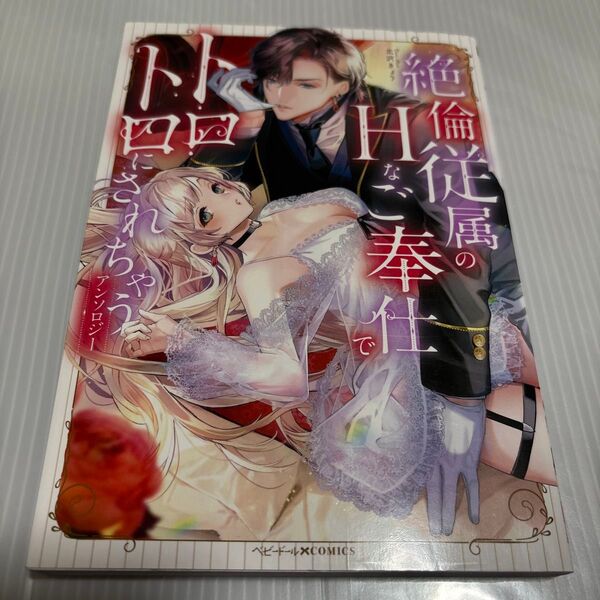 絶倫従属のHなご奉仕でトロトロにされちゃう (ベビードールCOMICS) アンソロジー