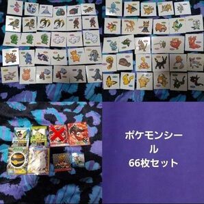 ポケモン シール 66枚セット パン カレー メグミルク等 付録