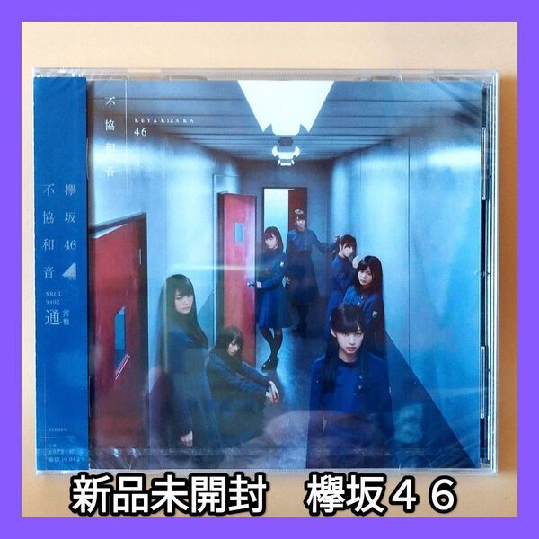 通常盤 (CDのみ) 欅坂46 CD/不協和音 新品未開封 CD