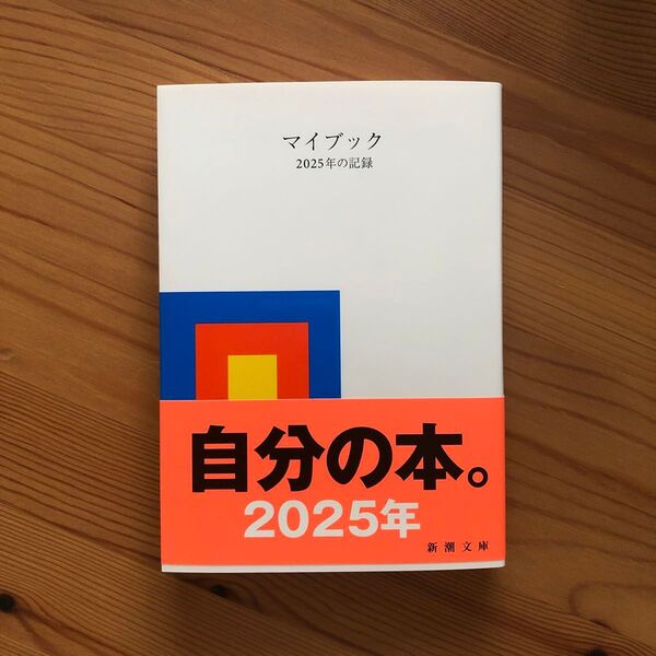 マイブック 2025年の記録