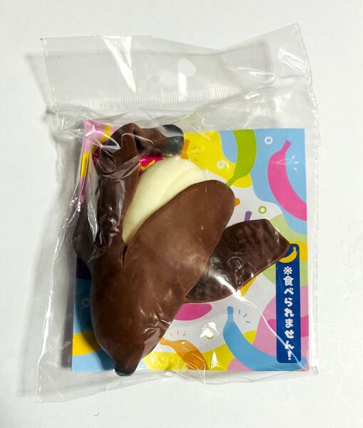 の〜びのびっ!皮付きバナナ スクイーズ おもちゃ