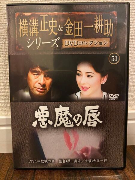 レア☆横溝正史&金田一耕助シリーズ DVDコレクション51 悪魔の唇 DVDのみ