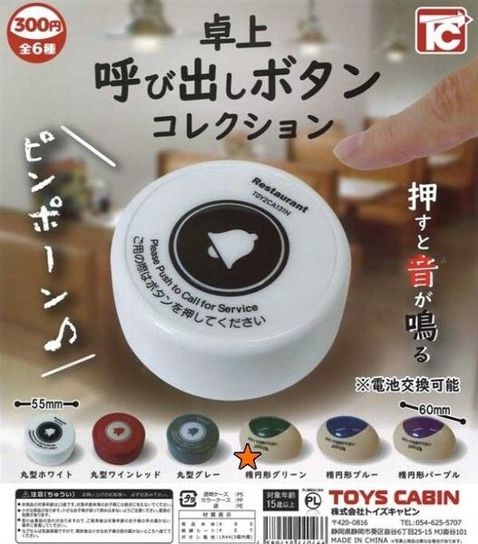 ガチャ 卓上呼び出しボタン コレクション (楕円形グリーン)