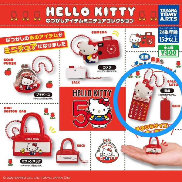 ハローキティ なつかしアイテムミニチュアコレクション ガチャ 電卓