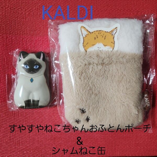 KALDI カルディ ◆すやすやねこちゃんおふとんポーチ・メッセージカード◆ミニねこ缶【シャム猫】セット