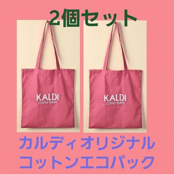 カルディ KALDI オンラインストア限定 コットンエコバッグ スモーキーピンク ◆◆2枚セット◆◆【新品・未開封】