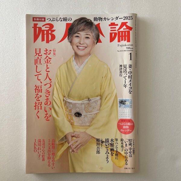 婦人公論 2025年1月号 (中央公論新社)