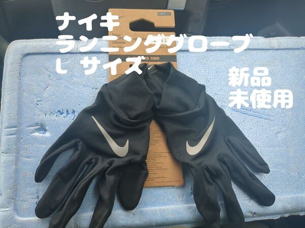 Nike ナイキLランニング グローブ ブラック スマホ対応Lサイズ 散歩 新品