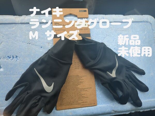 ナイキ ランニンググローブスマホ対応Mサイズの新品未使用品