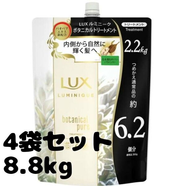 ラスト1 LUX ボタニカルピュアトリートメント 2.2kg× 4=8.8kg