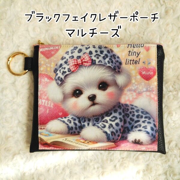 ★SALE★ヒョウ柄×マルチーズ☆ブラック フェイクレザー ポーチ 丸カラビナ付き ハンドメイド