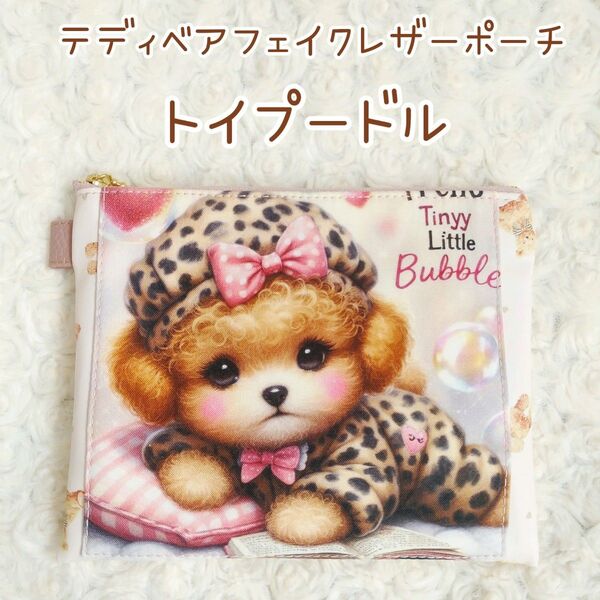 ★SALE★ヒョウ柄 パジャマの トイプードル☆テディベア フェイクレザー ポーチ ハンドメイド