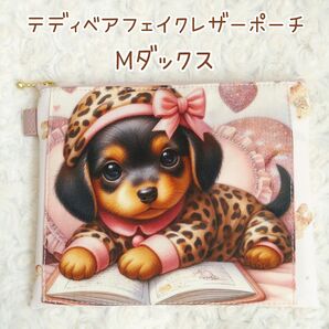 ★SALE★ヒョウ柄 パジャマの Mダックス☆テディベア フェイクレザー ポーチ ハンドメイド