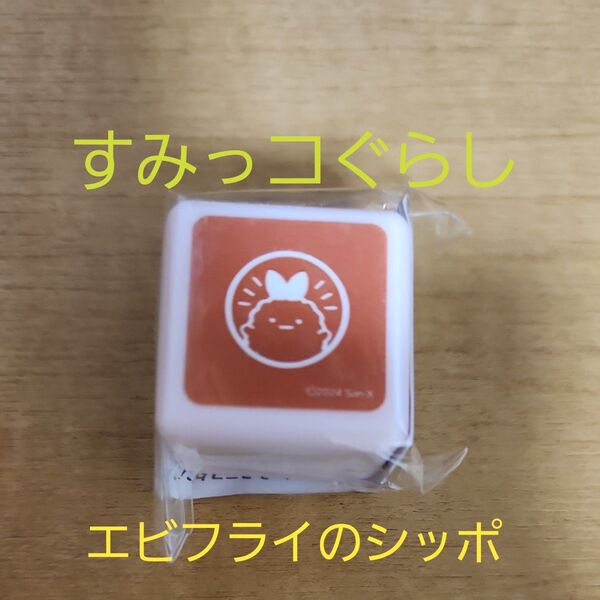 すみっコぐらし エビフライのシッポスタンプ
