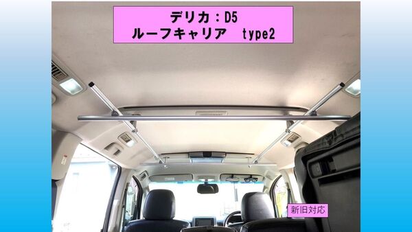 デリカ D5 車内ルーフキャリア TYPE2