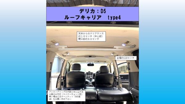 デリカ D5 車内ルーフキャリア TYPE4
