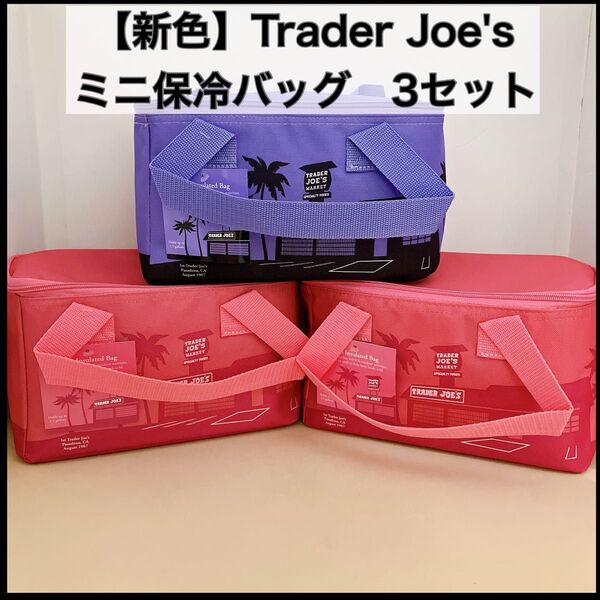 【新色】Trader Joe's ミニ保冷バッグ 3セット