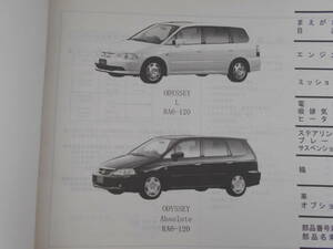 旧車　ホンダ　オデッセイ　アブソリュート　RA6　RA7　120　130　510　パーツカタログ　パーツリスト　2版　平成14年10月　