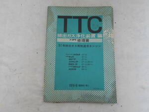 旧車　トヨタ　TTC　排出ガス浄化装置　修理書　コロナ　カリーナ　カローラ　２T－U　3T－U　3KーU　1976年8月