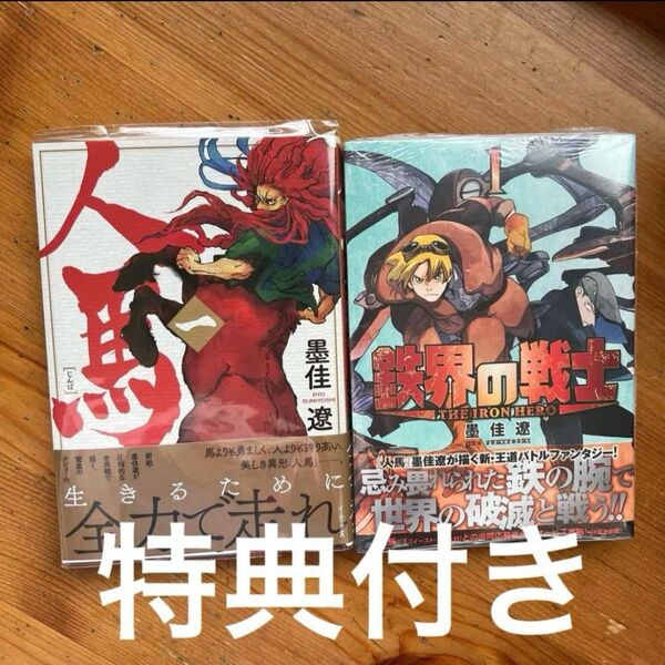 人馬 1 鉄界の戦士 墨佳遼 特典付き 漫画 初版