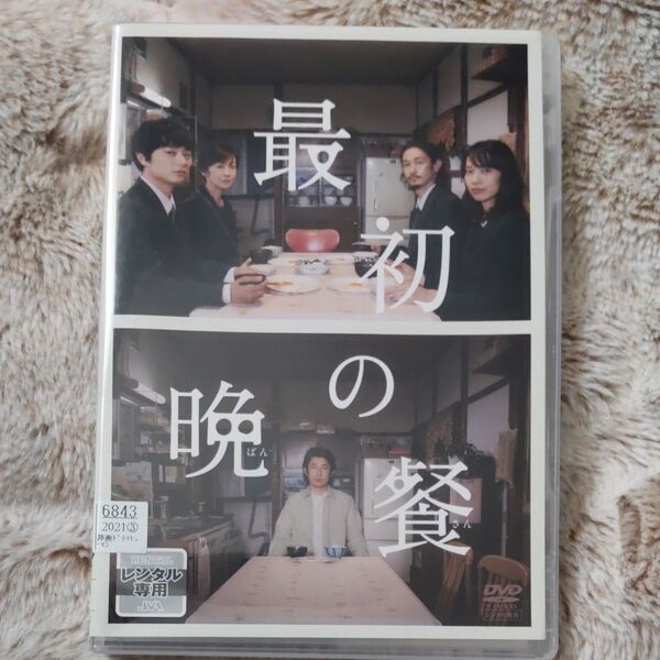 『最初の晩餐』 レンタルアップDVD