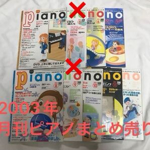 ★プロフ必読★レア!月刊ピアノ まとめ売り 2003年7冊セット エレクトーン 楽曲集 メロディ 流行り 流行曲