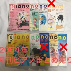 ★プロフ必読★レア!月刊ピアノ まとめ売り 2004年7冊セット エレクトーン 楽曲集 メロディ 流行り 流行曲