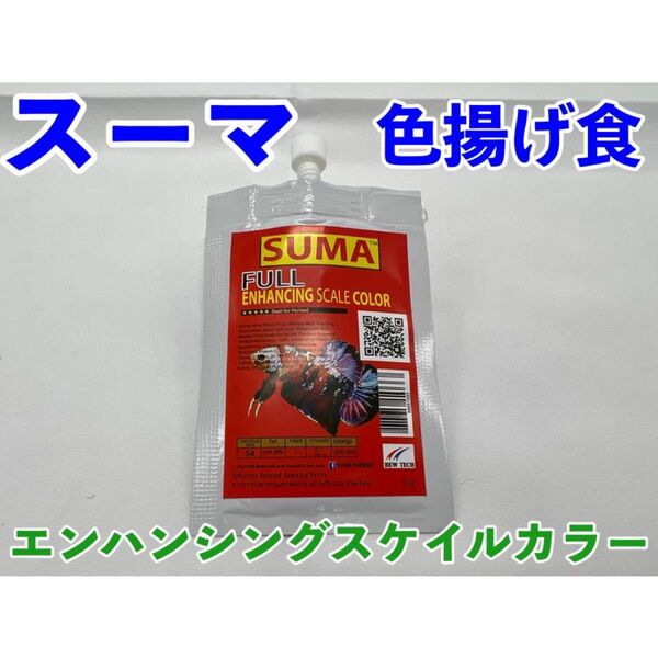 29スーマ フルエンハンシングスケイルカラー(ベタ用色揚餌) suma FULL ENHANCING SCALE COLOR