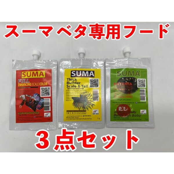 30ベタ専用餌 スーマ社3点セット(シックビルダー、エンハンシングスケールカラー、アルテミアクラックの3点)