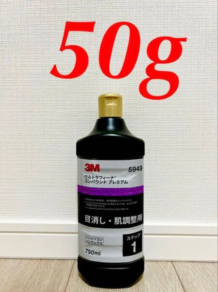 3M ウルトラフィーナ コンパウンド5949 50g