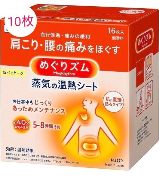 めぐりズム 蒸気の温熱シート 10枚