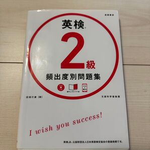 英検 2級 頻出度別問題集 CD付き