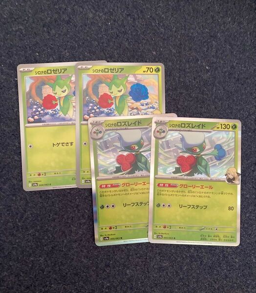 シロナのロズレイド まとめ売り 熱風のアリーナ収録 ポケカ ポケモンカードゲーム