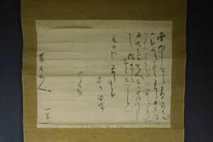 【模写】俳人　小林一茶　尺牘　消息文　片軸無　A161ニネJJ