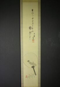 【真作】茶掛　今尾景年　『団扇画賛』　共箱　桔梗、山茶花　A158ワDS