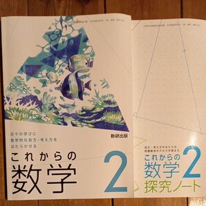 数学 教科書 これからの数学 2 数研出版 中学