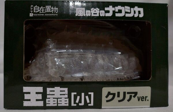 タケヤ式自在置物風の谷のナウシカ、オーム、小、クリア