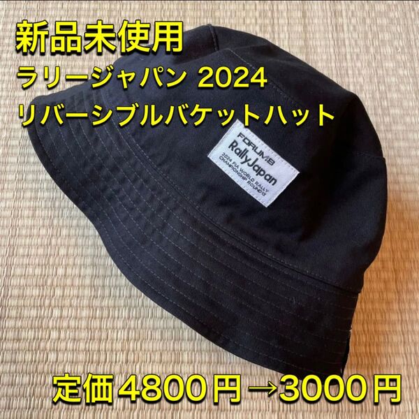 新品未使用 ラリージャパン2024 公式グッズ リバーシブルバケットハット