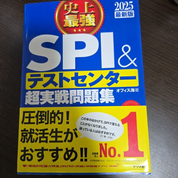 SPI&テストセンター超実戦問題集
