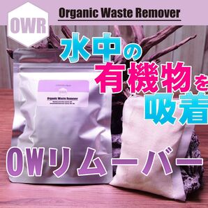 OWリムーバー 有機物廃棄吸着剤 KH低下 再生可能 コケ抑制 淡水用