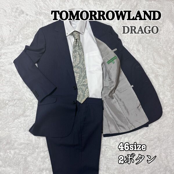 トゥモローランド DRAGO セットアップ スーツ 紺 イタリア グレー系 伊製 ネイビー スーツ ス?