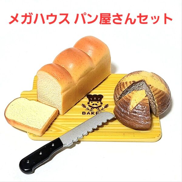 【在庫1点限り】 メガハウス 焼きたてパン屋さん 天然酵母のパンセット