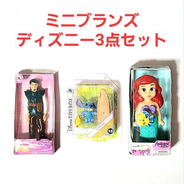 【3点セット】 ミニブランズ ディズニー ミニチュアおもちゃまとめ売り