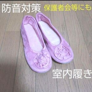 室内履き 防音スリッパ 入園入学準備 保護者会にも おしゃれ中底暖か素敵な履き物 ルームシューズ フラットシューズ