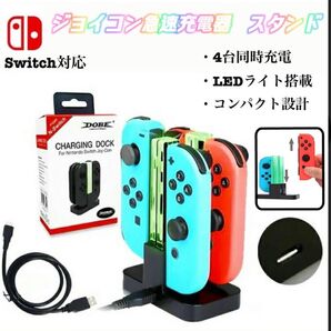 ジョイコン充電スタンド 4台同時 急速充電 充電ホルダー Switch